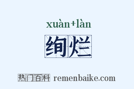 绚烂是什么意思的图片